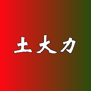 土大力品牌logo