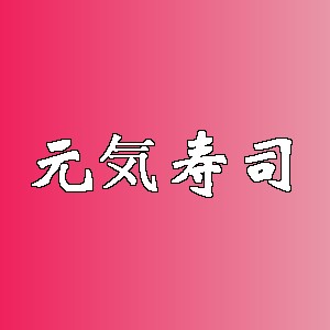 元気寿司品牌logo