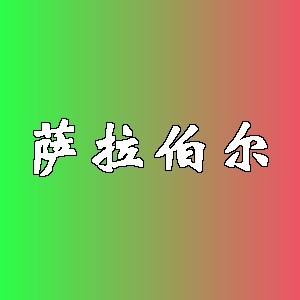 萨拉伯尔品牌logo