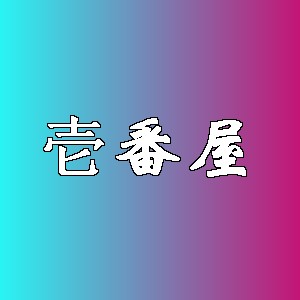 壱番屋品牌logo