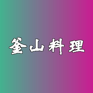 釜山料理品牌logo