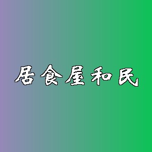 居食屋和民品牌logo