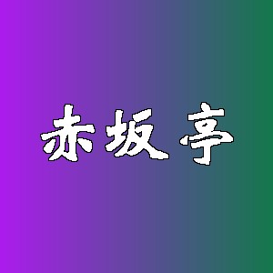 赤坂亭品牌logo