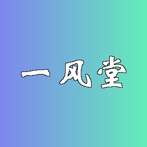 一风堂品牌logo