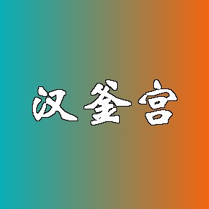 汉釜宫品牌logo