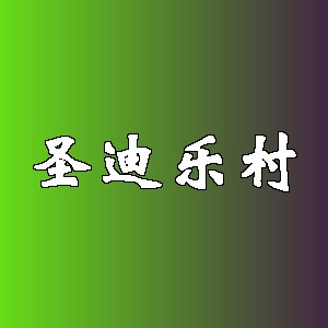 圣迪乐村品牌logo