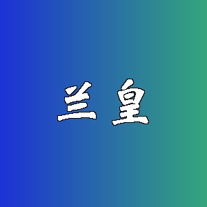 兰皇品牌logo