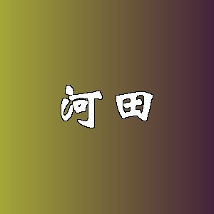 河田品牌logo