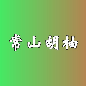 常山胡柚品牌logo