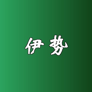 伊势品牌logo