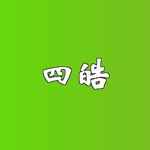 四皓