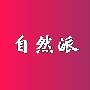 自然派品牌logo