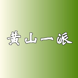 黄山一派