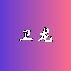 卫龙品牌logo