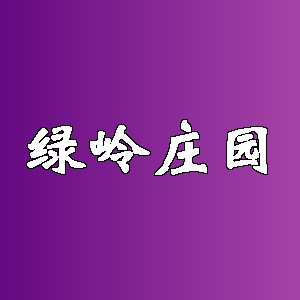 绿岭庄园品牌logo