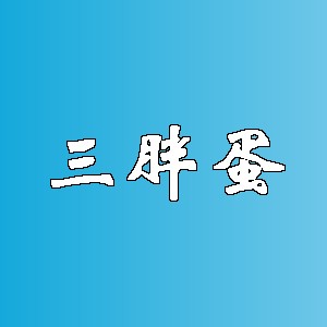 三胖蛋品牌logo