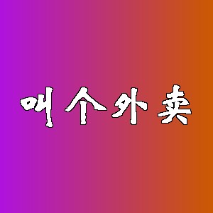 叫个外卖品牌logo