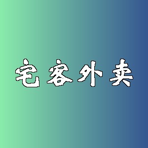 宅客外卖品牌logo