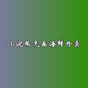 小浣熊先森海鲜外卖品牌logo