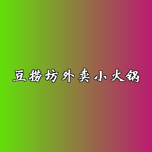 豆捞坊外卖小火锅品牌logo