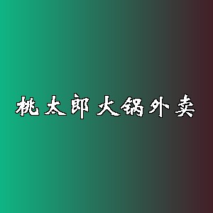 桃太郎火锅外卖品牌logo