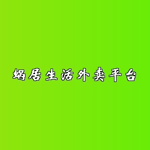 蜗居生活外卖平台品牌logo