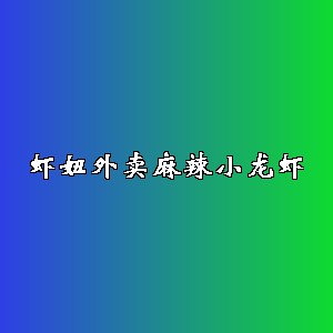 虾妞外卖麻辣小龙虾品牌logo