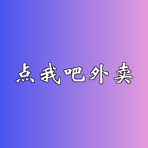 点我吧外卖品牌logo