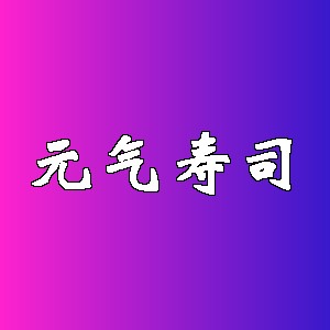 元气寿司品牌logo