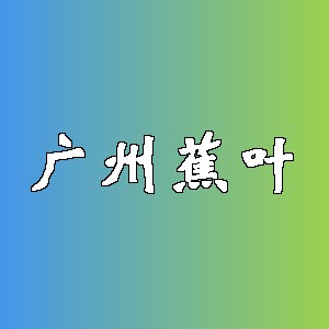 广州蕉叶品牌logo
