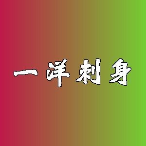 一洋刺身品牌logo