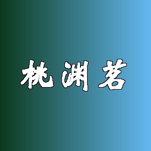 桃渊茗品牌logo