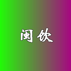 闽饮品牌logo