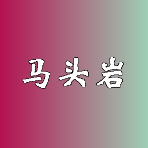 马头岩品牌logo