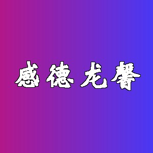 感德龙馨品牌logo