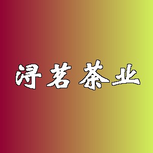 浔茗茶业品牌logo