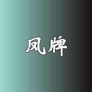 凤牌品牌logo