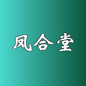 凤合堂品牌logo