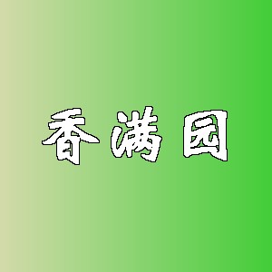 香满园