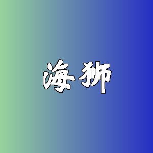 海狮品牌logo