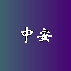 中安品牌logo