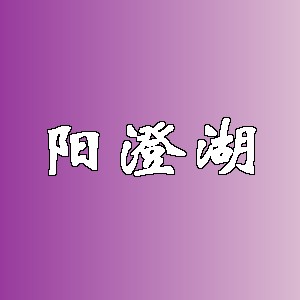阳澄湖品牌logo