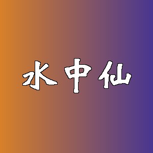 水中仙品牌logo