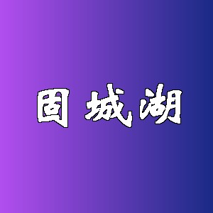固城湖品牌logo