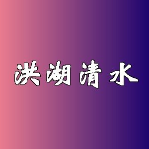 洪湖清水品牌logo