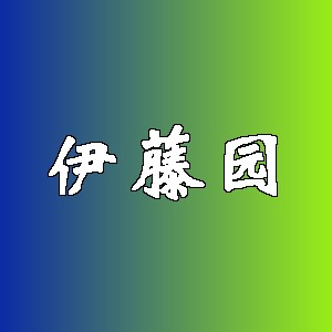 伊藤园品牌logo