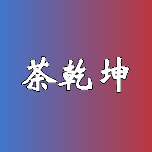 茶乾坤品牌logo