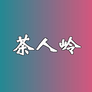 茶人岭品牌logo