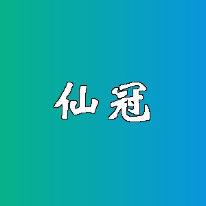 仙冠品牌logo