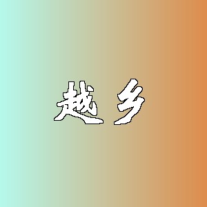 越乡品牌logo